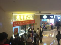 -鲍师傅糕点(国金街店)