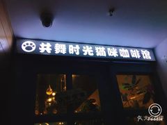 门面-共舞时光猫咖·狗咖(新街口店)