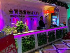 -金青果甄选KTV(劳动公园店)