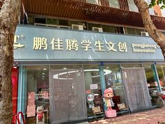 -鹏佳腾学生文创
