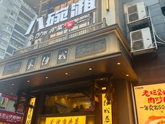 -八碗湘长沙市井菜(坡子街店)