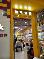 -Block Park 租乐高(D32店)