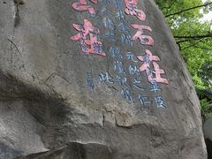 -乌山风景区