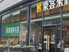 -豪客来牛排(红豆万花城店)