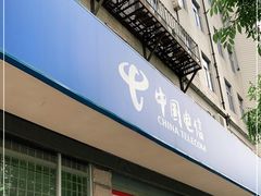 -中国电信(共和路营业厅)