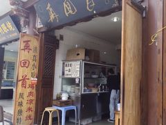 -再回首鸡肉米线(人民路一店)