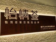 -怡情荟•海鲜青岛菜(五四广场旗舰店)
