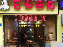 门面-包面西施(黄泥磅总店)