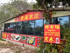 -贤鲁岛贤溪农庄