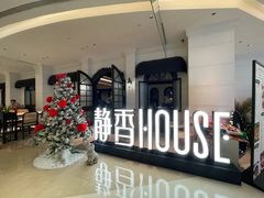-静香HOUSE·全时段融合餐厅(七星欢乐颂店)