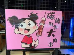 -醉炫音速烧烤(沙河总店)