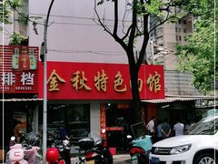 门面-金秋特色面馆(铜庄店)