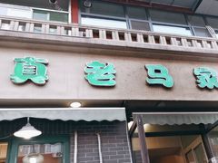 -老马家蒸饺(南海街店)