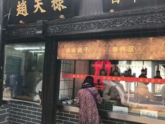 门面-赵天禄(葑门横街店)