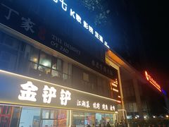 -金铲铲·江湖菜烧烤