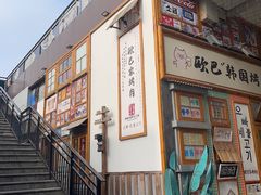-欧巴烤肉(创富世纪店)