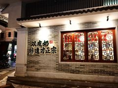 门面-民信老铺(双皮奶博物馆店)