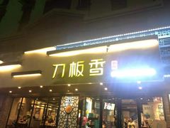 门面-刀板香·安徽菜(国购IFC店)