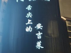 -阿露佳·舌尖上的安吉菜