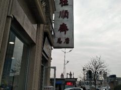 -芦庄子桂顺斋(和平路总店)
