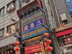 -德云社三庆园