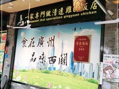-粤·向群饭店(泮塘路店)