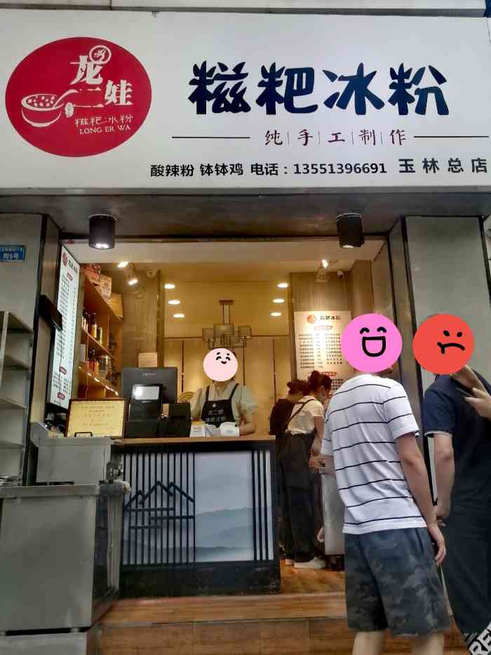 龙二娃糍粑冰粉(玉林总店)