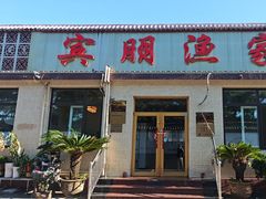 -宾朋海鲜饭庄(兴海路店)