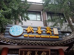 -钦善斋(武侯祠店)