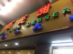 门面-百花传统甜品店(原址店)