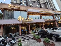 -野人部落(沈阳一店)