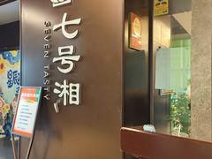 -七号湘(南湖路店)