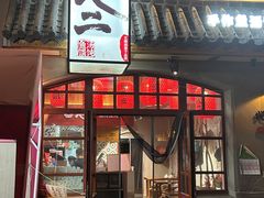 -地二手作鱼汤馄饨(上街里店)