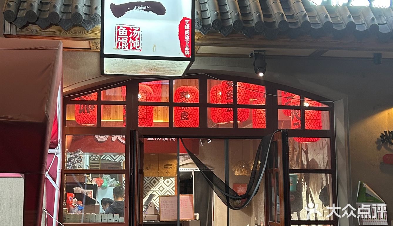 青岛老城区的鱼汤混沌，好吃[强]