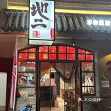 青岛老城区的鱼汤混沌，好吃[强]