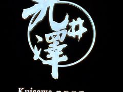 -九井澤精致料理(金茂店)