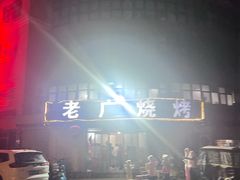 -老广烧烤(骆驼山康馨园店)