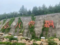 -八奇洞景区