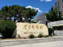 -炎黄艺术馆
