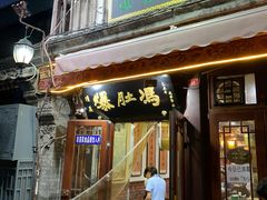 门面-爆肚冯(廊房二条店)