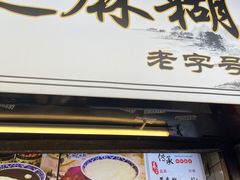 -鞠氏黑芝麻糊(水塔店)