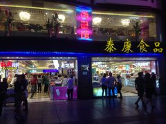 -泰康食品(南京东路店)