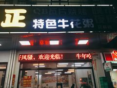 -顺德公平靓正特色牛花粥(花都店)