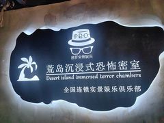 -荒岛实景沉浸密室(江汉路1店)