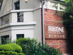 -弗兰克牛排西餐厅Ribone steak house(柠檬花园店)