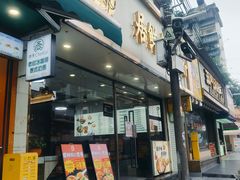 -居鲜味螺蛳粉(客村店)