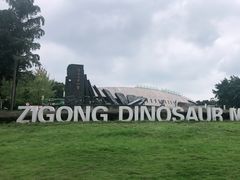 -自贡恐龙博物馆