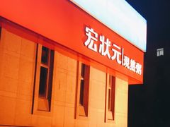 -宏状元现熬粥·京味菜(三里河店)