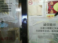 -五道口枣糕王(成府路店)