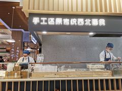 门面-一醒·手工面·西北传统小吃(新南凯德店)